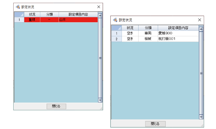 設定状況確認